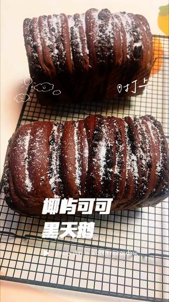 #dou上热门 打工人的早餐救星来了!椰屿可可黑天鹅吐司,好看又好吃!提前一晚烤好,早上热一下,配杯牛奶直接封神!甜而不腻,连吃一周都不腻,快去做!#早餐吃什么 #吐司 #抖音美食创作人 #新手烘焙
