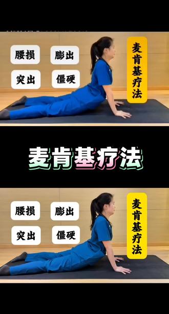 和 @小玉老师康复运动 一起 #合拍 #腰间盘突出 #健康养生