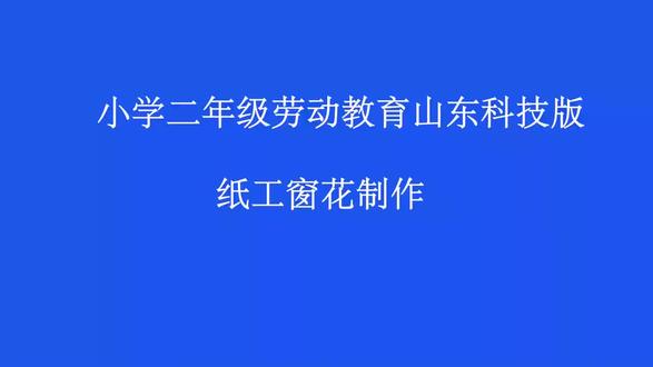11小学劳动教育二年级《纸工窗花制作—剪出魔法窗花》省级优质课示范课一等奖【课件教案逐字稿】wu