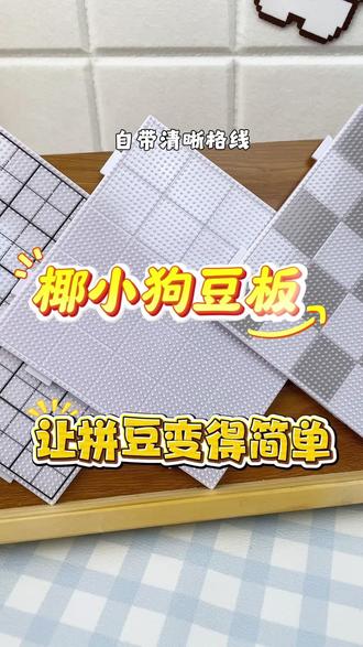 椰小狗拼豆✅让拼豆更简单💓#椰小狗豆板#椰小狗拼豆 #pupcoco椰小狗 #拼豆 #拼豆图纸