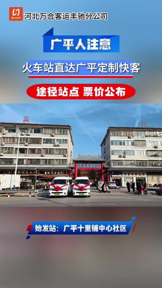 广平的朋友们!邯郸火车站直达广平十里铺途径站点,票价公布了,快来看吧!#广平#邯郸#火车站#定制快客#便民信息