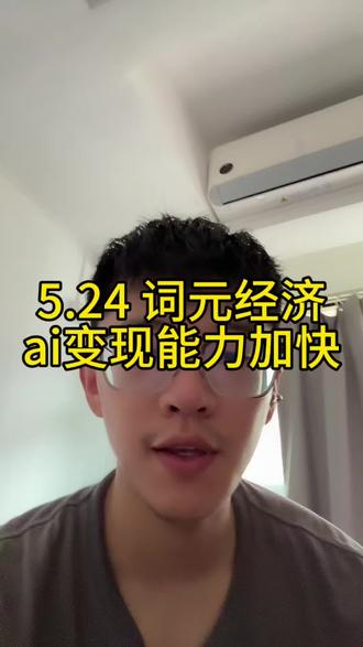 5.24词元经济,ai变强了 #小i理财 #理财 #基金#词元经济 #ai变现