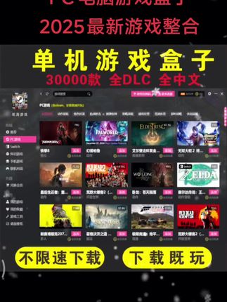 PC电脑游戏盒子2025最新游戏整合#PC电脑游戏 #pc电脑游戏盒子 #电脑游戏盒子 #电脑游戏盒子最新游戏 #最新游戏