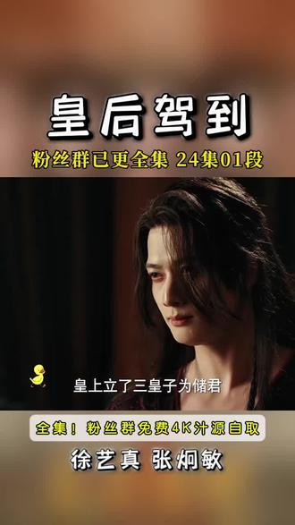 #皇后驾到大结局 #皇后驾到全集 #网剧皇后驾到 #徐艺真自曝片场走戏险遭咸猪手