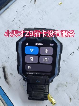 小天才Z9插上卡显示没有服务,维修后完美复活#小天才手表维修 #小天才电话手表z9 #手表维修#郑州手机维修 #原创视频