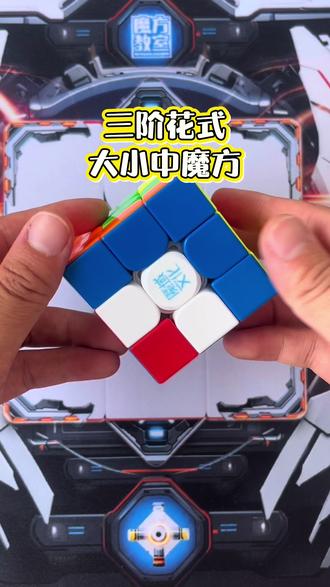 三阶魔方花式「大中小魔方」来啦✨ 一拧变出大小嵌套图案,创意满满,新手也能轻松上手!
#三阶魔方 #魔方花式玩法 #大小周魔方 #益智玩具 #魔方教学