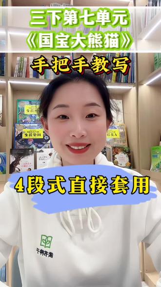 手把手教写《国宝大熊猫》 三下第七单元习作,4段式直接套用!#三年级语文 #作业辅导 #小学作文 #小学语文 #国宝大熊猫