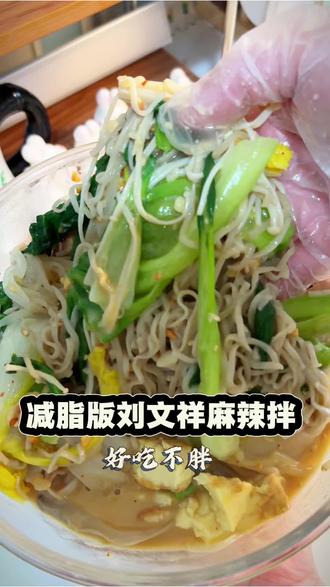 复刻刘文祥麻辣拌!低卡入味,减脂期也能放心炫#刘文祥 #美食 #麻辣拌 #早餐 #减脂