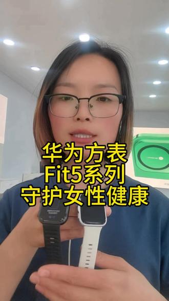 fit5,fit5pro手腕上的健康医生#华为手表 #女性健康守护 #华为