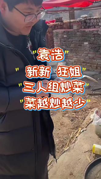 三人组炒菜、菜越炒越少#变形计 #正能量 #上热门 @俊姐(小远切片授权) @远处不太远 @小远不太远 @小远砥砺前行(切片授权号)