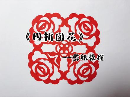 四折团花剪纸花纹,怎么剪都好看,评论区留言试试吧!喜欢的交作业一起探讨。
#剪纸 #窗花#四折团花 #手工 #上热门
