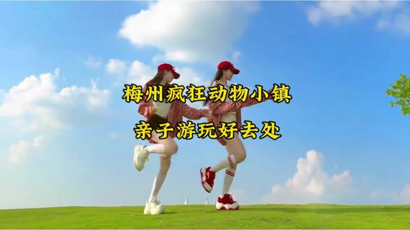 梅州疯狂动物小镇,官宣3.14号正式开园,不进能遛娃还能赏花,刷到建议先囤了。#广州适合带小孩子去玩的地方 #亲子游玩好去处 #日常分享#视觉盛宴#抖音团购优惠