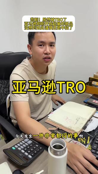 亚马逊小白必看,亚马逊店铺被TRO#跨境电商 #电商 #出口外贸 #亚马逊 #TRO