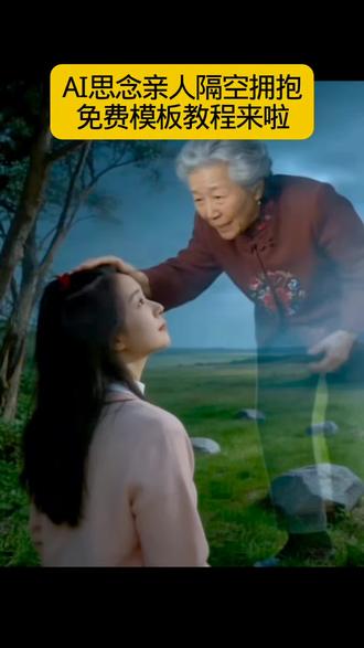 亲人天空摸头视频制作 ai拥抱去世亲人特效,ai思念亲人天空摸头特效 ai合成已故亲人教程 AI思念亲人的嘱咐 怀念亲人摸头 制作怀念父亲视频,ai生成思念亲人图片指令。ai思念已故亲人,ai思念亲人隔空拥抱,思念亲人天空拥抱特效 ai生成思念亲人特效 思念亲人ai合成方法 思念亲人天空摸头ai教程 天空拥抱特效怎么弄 #剪映 #清明节 #AI思念亲人隔空拥抱 #ai思念已故亲人#清明节思念亲人