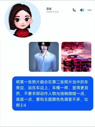 和爱车合照ai口令制作教程来啦#爱车合照#爱车合拍#豆包ai#豆包P图已经nextlevel了