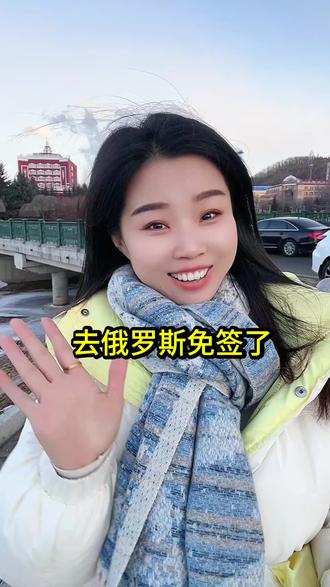 从12月1日起,俄罗斯对中国公民开放免签了! #免签 #去俄罗斯