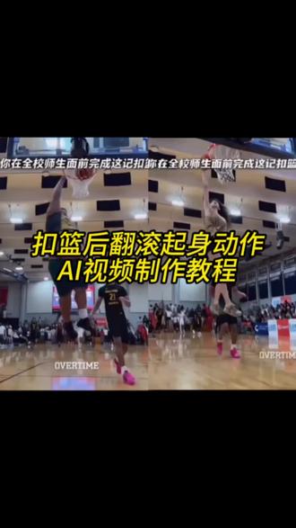 扣篮后翻滚起身AI视频制作教程来了 扣篮后翻滚起身动作ai制作教程 扣篮后翻滚起身ai 扣篮后翻滚起身动作教程 扣篮后翻滚起身动作良子 扣篮翻跟头起身 扣篮后做出后空翻庆祝动作 扣篮后翻身视频 扣篮后翻滚起身动作 扣碎篮板ai视频模板 #由小云雀seedance2.0制作 #小云雀AI #小云雀爆款马上成片 #小云雀seedance