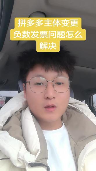 拼多多主体变更负数发票怎么解决,1-3天可直接跳过,无需开票
#拼多多主体变更 #拼多多负数发票 #拼多多主体变更的流程 #负数发票 #拼多多