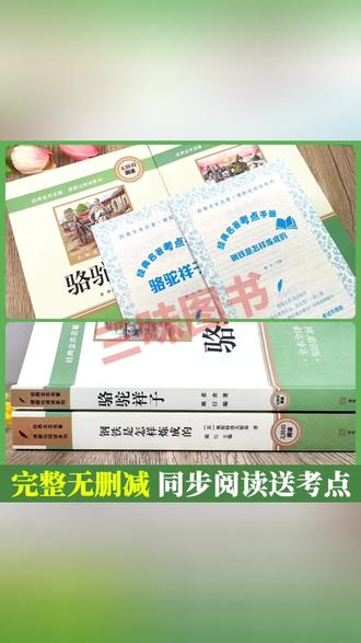 七年级下册名著骆驼祥子钢铁是怎样炼成的完整无删#七年级语文 #七年级 #课外书 #课外书推荐 #课外阅读