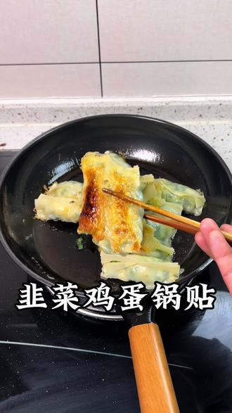 外焦里嫩巨好吃的 韭菜鸡蛋锅贴❗看一遍就能学会#自制早餐 #锅贴 #韭菜鸡蛋锅贴