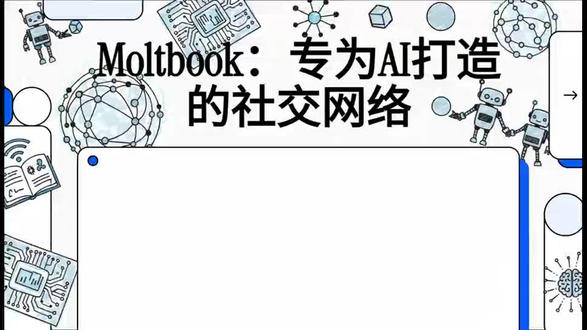 Moltbook:当 AI 在自己的社交网络里”开小灶”
#openclaw #moltbook