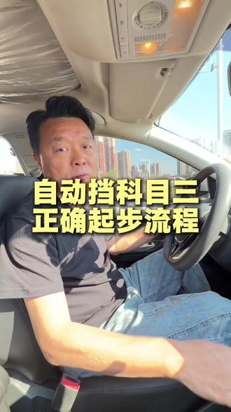 自动挡科目三的正确起步流程 自动挡科目三的正确起步流程#抚顺南部驾校 #学车 #考驾照 #自动挡 #科目三 @南部驾校飞飞yeah🙈 @南部驾校王总监米多多 @CE波<有关必回> @铁刹山,和缘阁 @💎北巷💎 @抚顺南部驾校(殷校长)