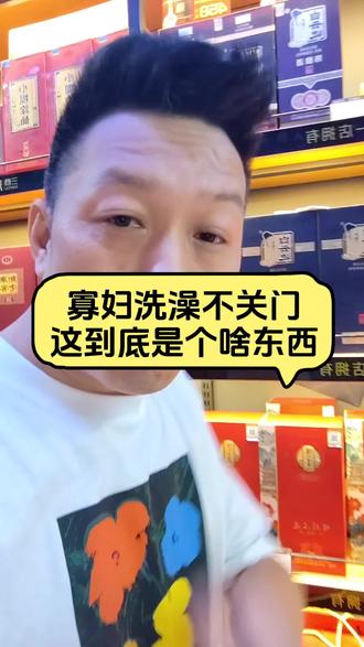 寡妇洗澡不关门到底是什么呢,你知道不#十堰周哥 #实体店 #诚信经营 #烟酒店日常 #dou+上热门