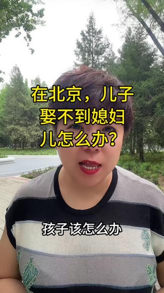 在北京,儿子娶不到媳妇儿怎么办?#北京#北京话#北京同城#北京相亲