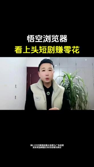 看上头短剧赚零花#悟空浏览器#追剧赚零花#边刷边赚#推荐#刷剧神器
