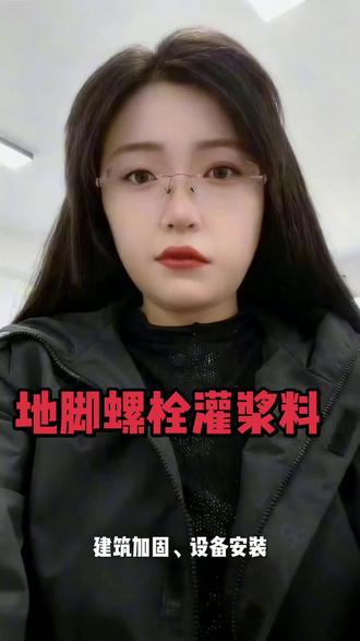甘肃兰州榆中皋兰永登地脚螺栓灌浆料核心用途是锚固地脚螺栓、填充设备底座与基础间隙、加固钢结构与混凝土连接,实现无收缩、高强度、高稳定的安装效果 。
地脚螺栓相关
抚州市、东湖区、西湖区、九江市、上饶市、吉安市、萍乡市、景德镇市、宜春市 地脚螺栓锚固:固定设备/钢结构的地脚螺栓,填充螺栓与基础混凝土间隙,握裹力强、不松动、抗振动 。
新疆乌鲁木齐市、吐鲁番 设备基础二次灌浆:填充重型/精密设备(电机、压缩机、机床、风电塔筒)底座与基础间空隙,均匀传力、无空鼓、抗震稳。
青海城北、城南、城西、西宁、格尔木、钢结构柱脚灌浆:钢柱、钢梁、钢轨等与混凝土基础连接,密实包裹、高强粘结、防沉降移位 。 #地脚螺栓灌浆料生产厂家 #风电灌浆料 #高速桥梁加固材料 #平凉设备灌浆料生产厂家#桥梁加固