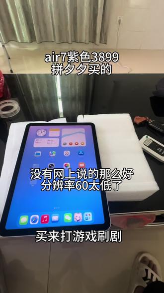 iar7平板11寸,60帧太低了