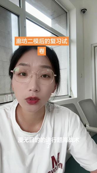 廊坊二模后不要题海战术 #廊坊二模#廊坊中考#中考倒计时#廊坊中考政策@豆荚小助手