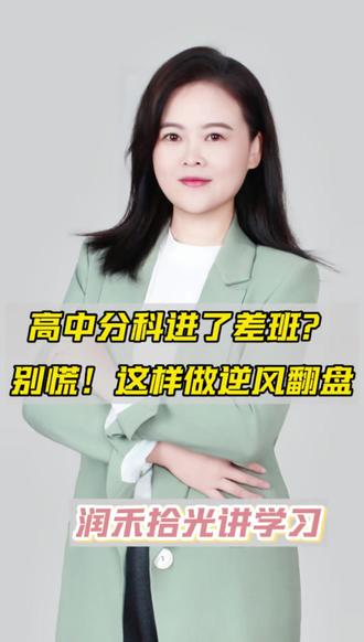 高一分科进了差班怎么办?#高一选科 #禹城#禹城一中