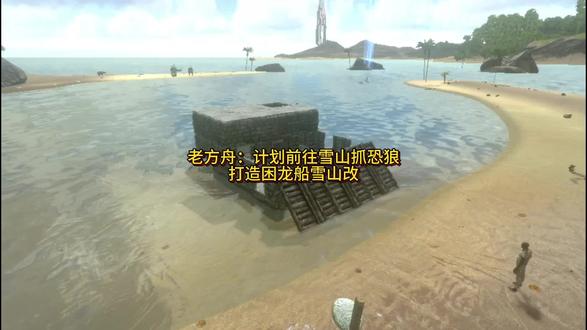 #方舟手游
打造困龙船雪山改准备去雪山抓恐狼
