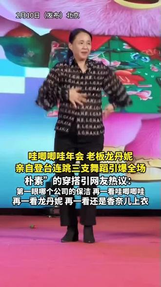 哇唧唧哇年会,老板龙丹妮亲自登台连跳三支舞蹈引爆全场,“朴素”的穿搭引网友热议