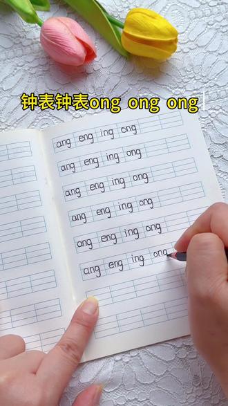 学拼音:会读也会写 ang eng ing ong#幼小衔接#拼音 #幼儿园
