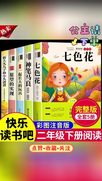 快乐读书吧二年级下册必读神笔马良大头儿子和小头爸爸愿望的实现#快乐读书吧 #小学必读书籍 #二年级必读 #神笔马良 #愿望的实现