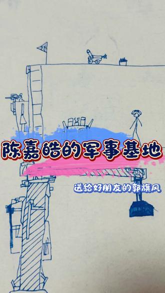 #手绘布局 #火柴人军事基地,送给好朋友陈嘉皓的军事基地