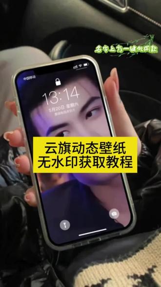 云旗动态壁纸高清无水印设置教程来了,跟着我一起操作#剪映#云旗动态壁纸#动态壁纸无水印#高清动态壁纸4k全屏 #动态壁纸高清无水印