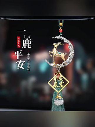 一鹿平安高级感车载挂件,送朋友,送爱人,让TA的每一程都有你的心意~#一鹿平安挂件 #汽车挂件 #车载吊坠挂件 #高档大气上档次 #车饰挂件