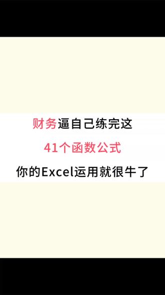 财务必备41个函数公式,熟练掌握,轻松应对各种表格#会计 #财务 #函数 #财务函数 #会计实操