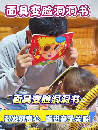 适合宝宝玩的一款早教玩具,激发宝宝的好奇心,培养宝宝的专注力,还能增进亲子关系 !#益智玩具#早教书#面具洞洞书#百变面具#婴幼儿玩具