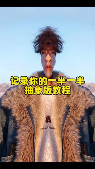 你们要的抽象版一半一半制作教程来了#记录我的一半一半 #醒图 #醒图创作者 一半一半怎么做 一半一半照片怎么弄 记录我的一半一半抽象 #抽象 记录我的一半一半图片素材 记录我的一半一半拼图