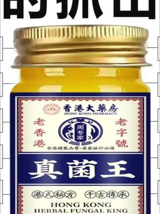 #香港真菌王快速皮肤瘙痒外用全身皮肤手脚干痒真菌止痒膏杀菌,