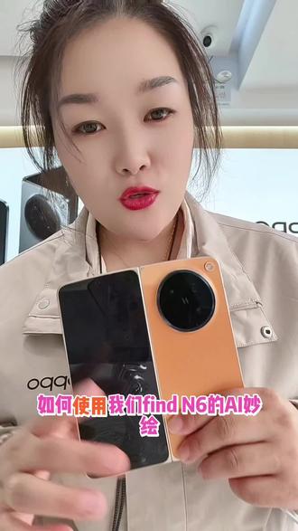 Findn6的AI妙绘
#无感折痕看山东 #OPPOFindN6 #OPPO齐鲁 #N6来了