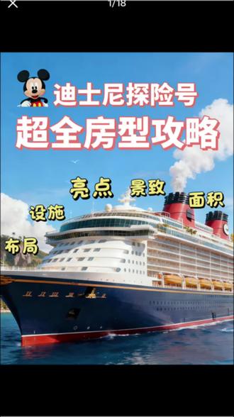 🛳️新加坡迪士尼邮轮游览攻略
介绍2026.3.10 新加坡盛大首航🌊 亚洲首艘迪士尼邮轮重磅启航,全网超全玩法+首航专属亮点整理,新手直接抄作业,沉浸式打卡海上童话~
-
📍首航核心信息
母港:新加坡滨海湾邮轮中心
航程:3晚/4晚,全程海上不停港,船即度假目的地
规模:20.8万吨,可载客约6700人,迪士尼全球最新最大邮轮
-
🎢必玩王牌亮点
海上过山车:迪士尼最长海上过山车,临海俯冲穿风而过,白天赏海景、夜晚沐星光,双感体验超刺激
海上城堡盛典:全球首座海上迪士尼城堡,白天拍童话大片,首航专属亮灯仪式+光影秀,氛围感直接拉满
-
⚡️7大主题区全开:漫威区变身超级英雄、玩具总动员
水上乐园疯玩嬉水滑梯、超能陆战队街区偶遇大白、海洋奇缘湾看露天秀,IP党一站式圆梦
-
✨首航限定演出:原创百老汇音乐剧全球首演,甲板主题派对、角色快闪互动,专属演出错过难再遇
🍽️食宿贴心指南
美食打卡:6大主题餐厅轮换用餐,皮克斯、好莱坞、动画主题任选;反派奶茶、怪兽电力公司餐吧、海盗酒吧,小众彩蛋超多
舒适住宿:内舱/海景/阳台/礼宾套房全适配,全员干湿分离,亲子房布局超贴心,套房享船中船私密礼遇
-
✨首航专属惊喜
首航纪念周边限量发售、专属角色合影见面会、海上特色烟花秀,每一处都是独一份的首航记忆,赴这场海上魔法之约,解锁属于亚洲的迪士尼浪漫时刻💫
#新加坡迪士尼邮轮#迪士尼邮轮 #迪士尼邮轮wonder #旅游推荐官