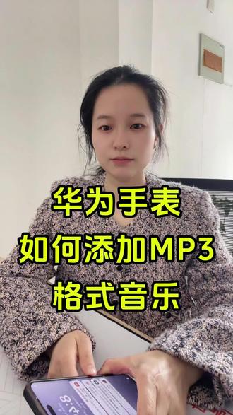 华为手表怎么下载mp3音乐教程 华为手表怎么下音乐?怎么把音乐转换成mp3格式放到手表里?音乐格式转换mp3? 华为手表添加音乐怎么转换mp3华为手表怎么添加音乐教程,华为手表gt5怎么下音乐? 怎么把音乐转换成mp3格式放到手表里? 抖音视频转换mp3?华为手表添加音乐怎么转换3格式?华为运动健康怎么添加本地音乐?可以把各大平台的视频转换成mp3到华为手表里面离线也能听. #视频怎么提取音频mp3 #智能手表 #怎么把音乐转成mp3格式 #华为手表怎么添加音乐小技巧 #视频怎么提取成音频mp3