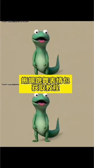 这个表情包也太好玩了!蜥蜴跳舞表情包 蜥蜴搞怪 蜥蜴跳舞 蜥蜴抽象跳舞 抽象 舞蹈 跳舞 蜥蜴表情包 蜥蜴抽象表情包 蜥蜴搞怪表情包 蜥蜴跳舞表情包怎么获取 蜥蜴跳舞表情包获取教程 蜥蜴表情包获取课程 #剪映 #舞蹈 #表情包 #抽象 #教程