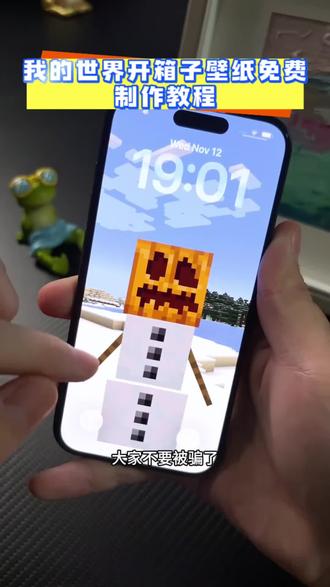 大家不要别骗啦 我的世界开箱子免费#剪映#我的世界开箱子壁纸
#我的世界动态壁纸