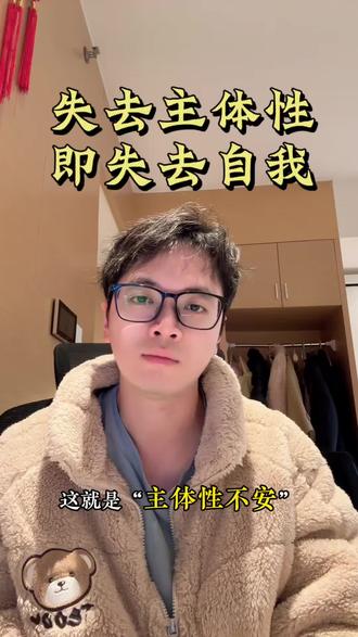主体性是什么?#高敏感人群 #主体性 #心理 #自我成长#原生家庭